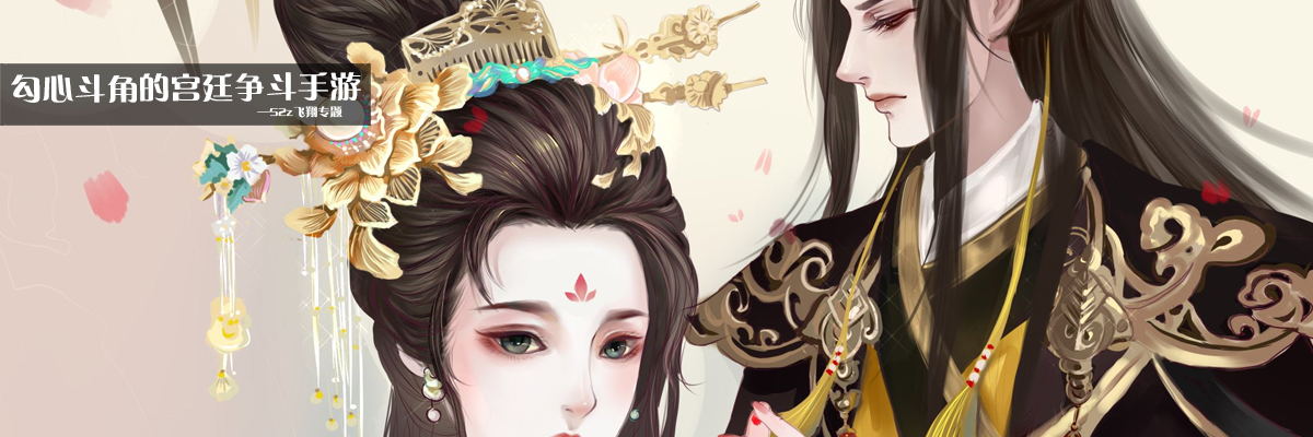 勾心斗角的宫廷争斗手游