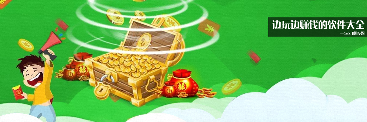 边玩边赚钱的软件大全 onerror=