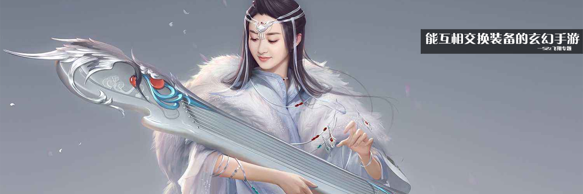 能互相交换装备的玄幻手游 onerror=