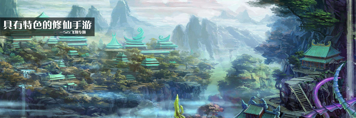 具有特色的修仙手游 onerror=
