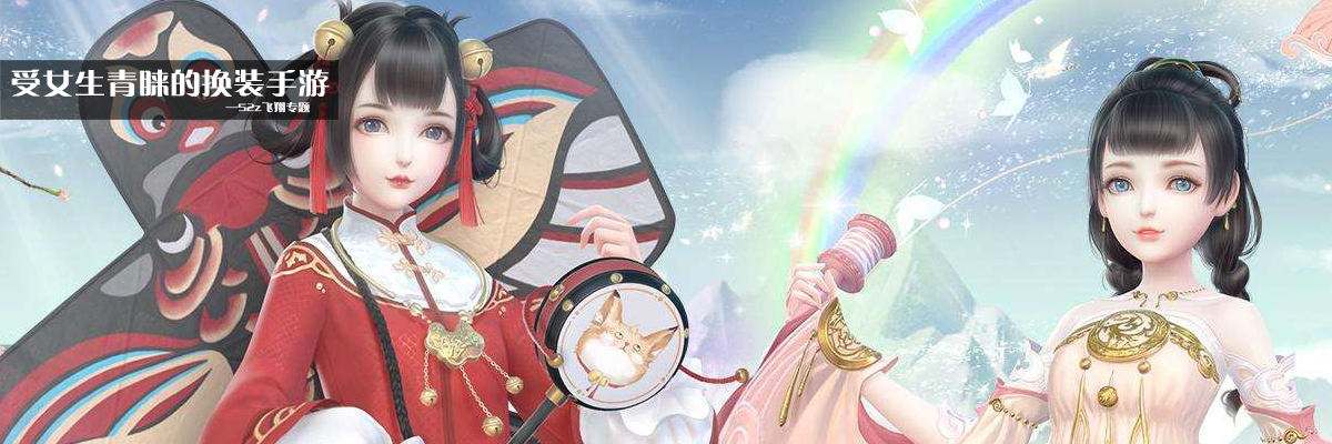 受女生青睐的换装手游 onerror=