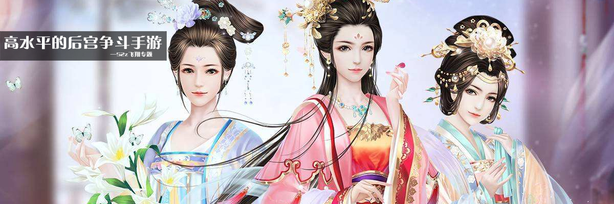 高水平的后宫争斗手游 onerror=