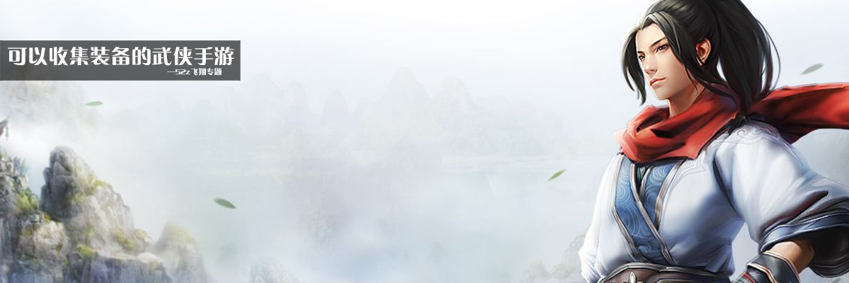 可以收集装备的武侠手游 onerror=