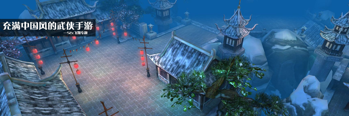 充满中国风的武侠手游 onerror=