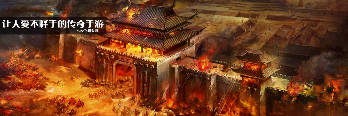 让人爱不释手的传奇手游 onerror=