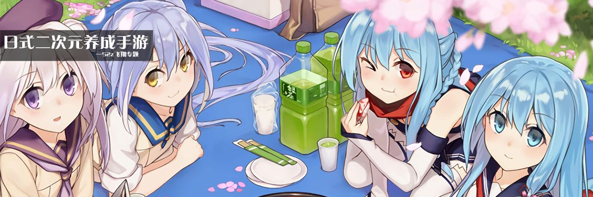 日式二次元养成手游
