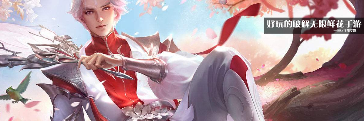 好玩的和谐无限鲜花手游 onerror=