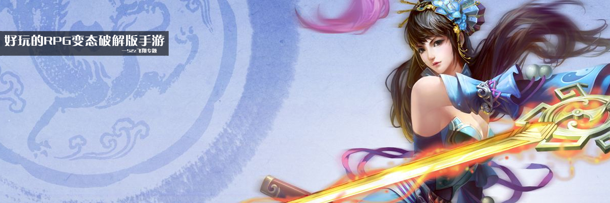 好玩的RPG变态和谐版手游 onerror=