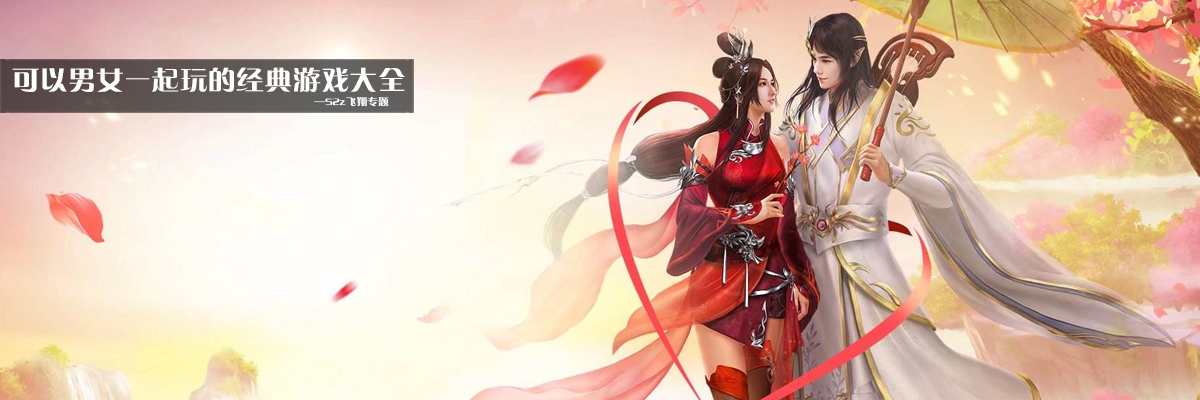 可以男女一起玩的经典游戏大全 onerror=