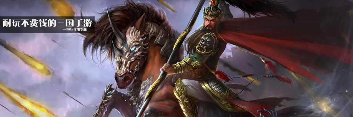 耐玩不费钱的三国手游 onerror=