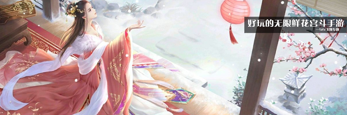 好玩的无限鲜花宫斗手游 onerror=