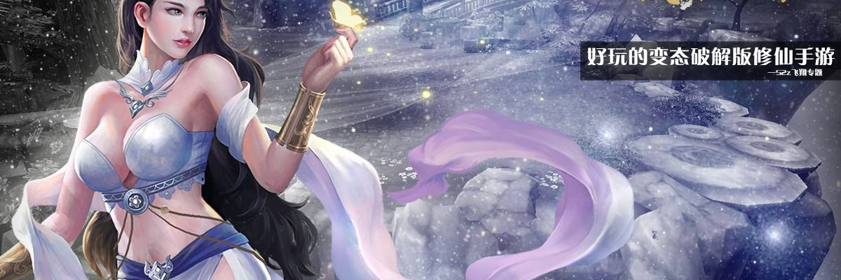 好玩的变态和谐版修仙手游 onerror=