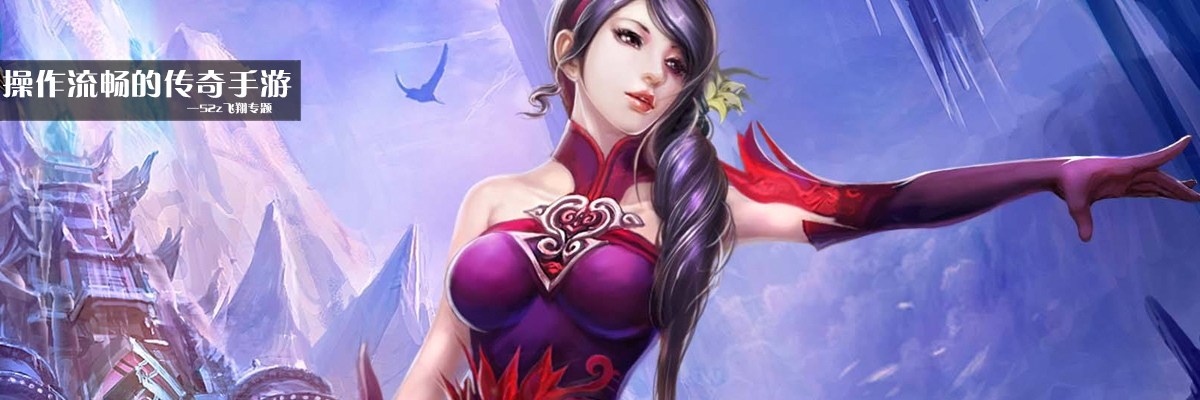 操作流畅的传奇手游 onerror=