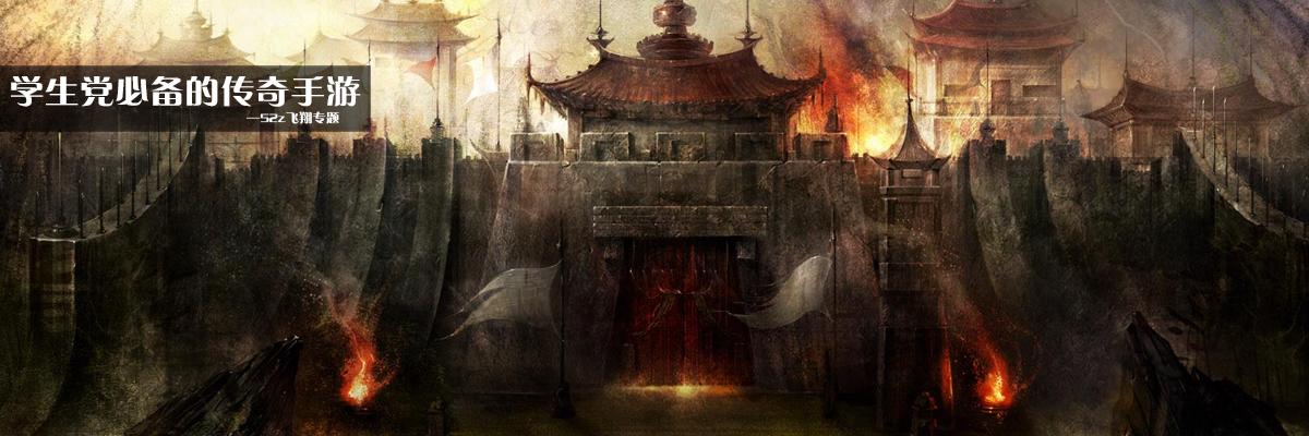 学生党必备的传奇手游 onerror=
