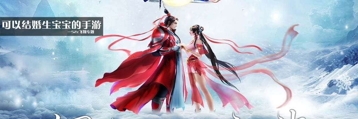 可以结婚生宝宝的手游 onerror=