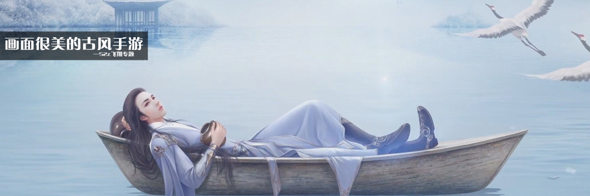 画面很美的古风手游 onerror=