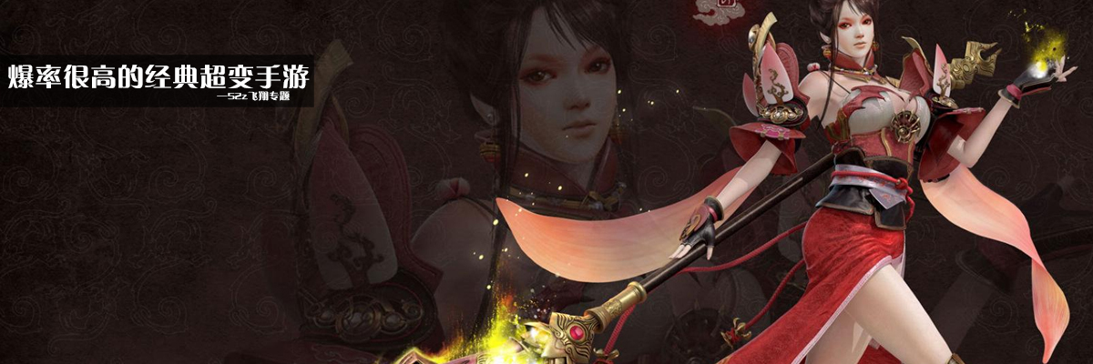 爆率很高的经典超变手游 onerror=