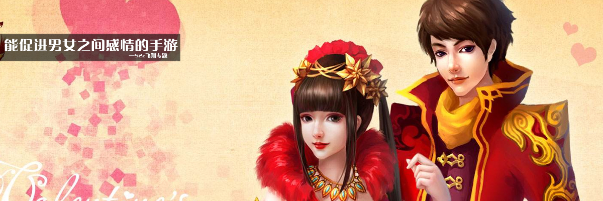 能促进男女之间感情的手游 onerror=