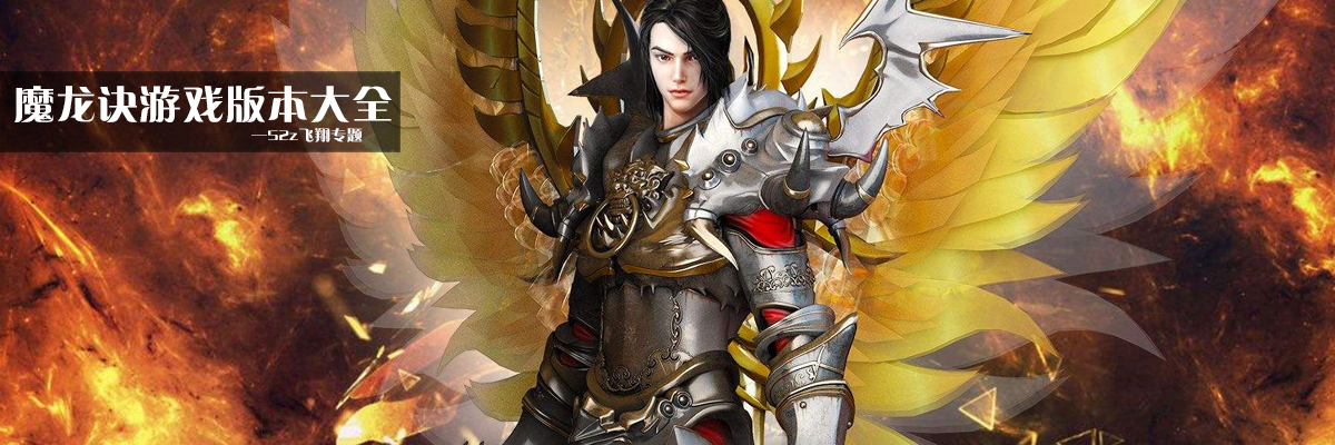 魔龙诀游戏版本大全 onerror=