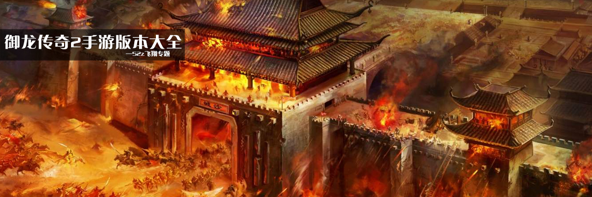 御龙传奇2手游版本大全 onerror=