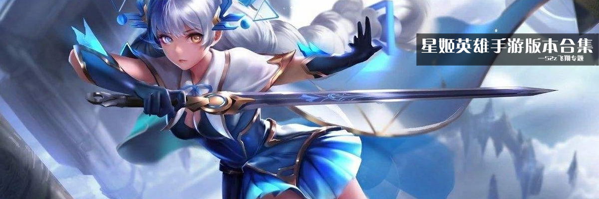 星姬英雄手游版本合集 onerror=