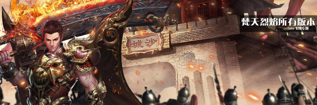 梵天烈焰所有版本 onerror=