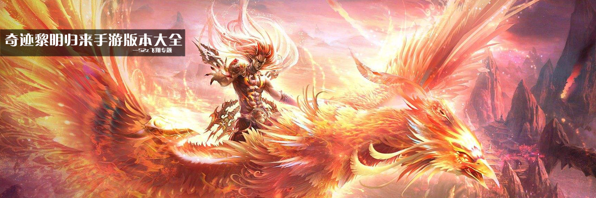 奇迹黎明归来手游版本大全 onerror=