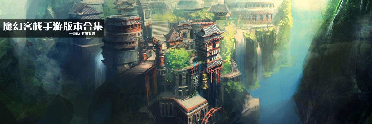 魔幻客栈手游版本合集 onerror=
