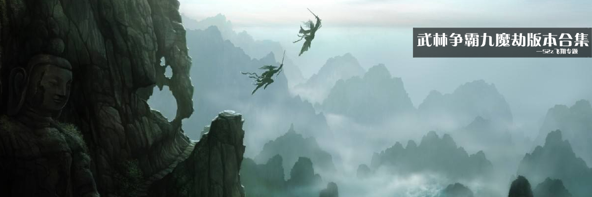 武林争霸九魔劫版本合集 onerror=