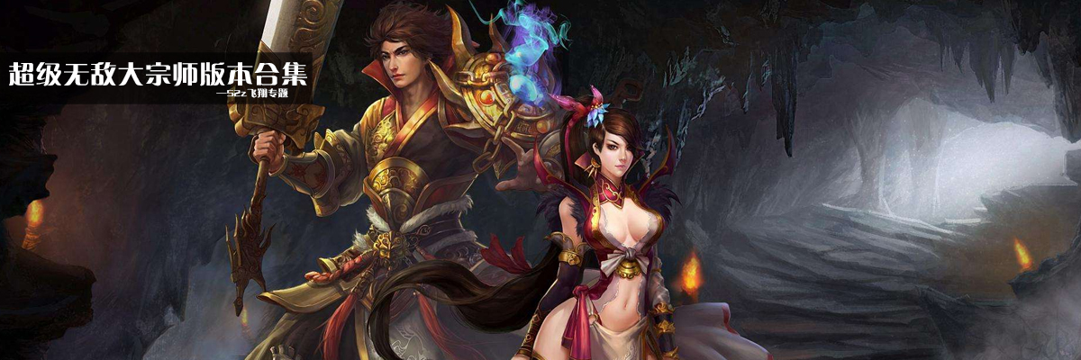 超级无敌大宗师版本合集 onerror=