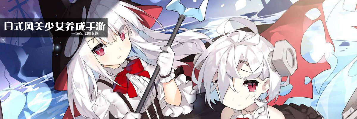 日式风美少女养成手游 onerror=