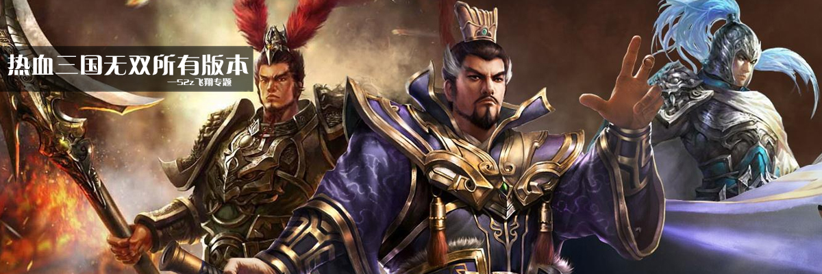 热血三国无双所有版本 onerror=