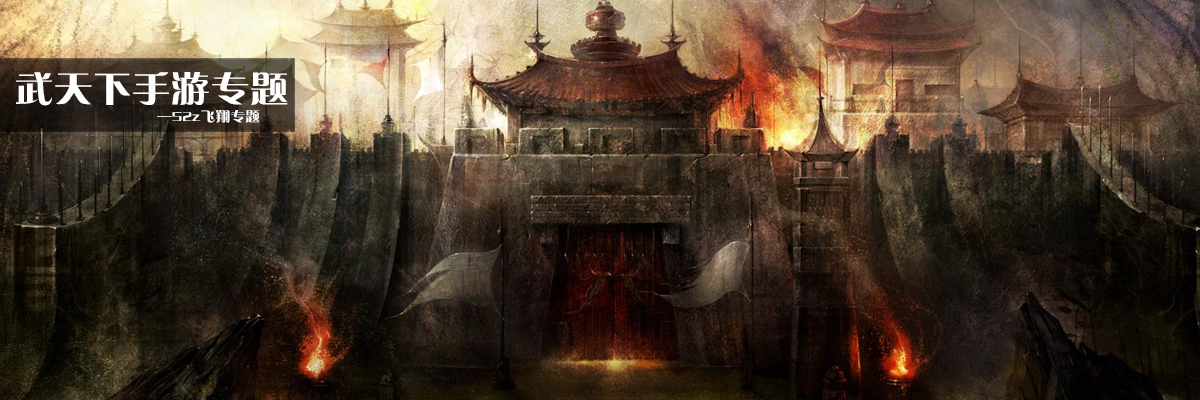 武天下手游专题 onerror=