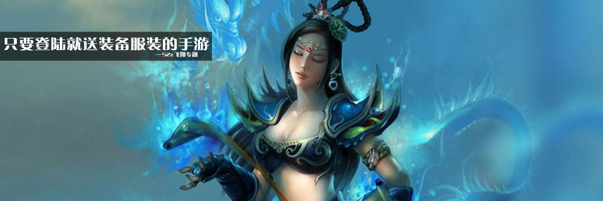 只要登陆就送装备服装的手游 onerror=