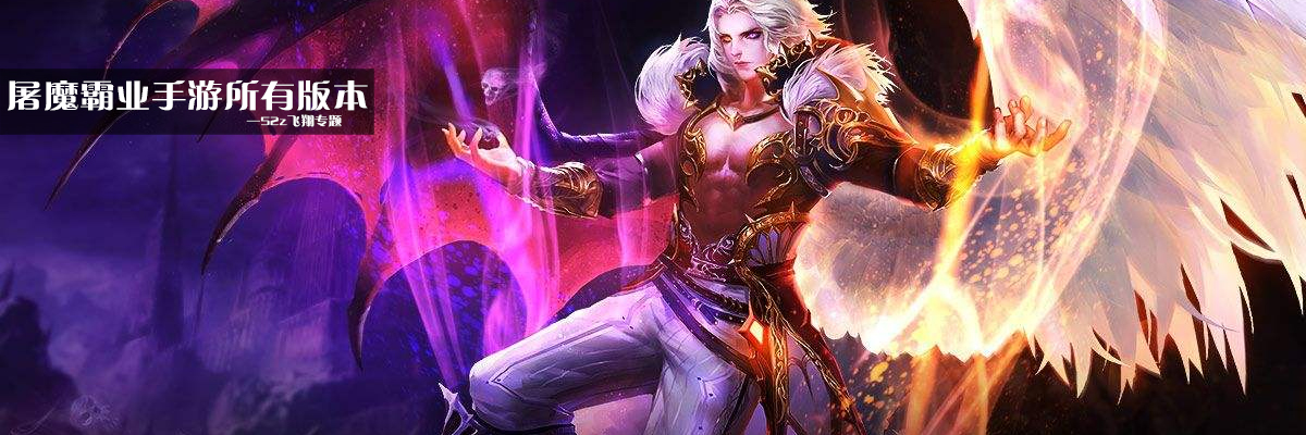 屠魔霸业手游所有版本 onerror=