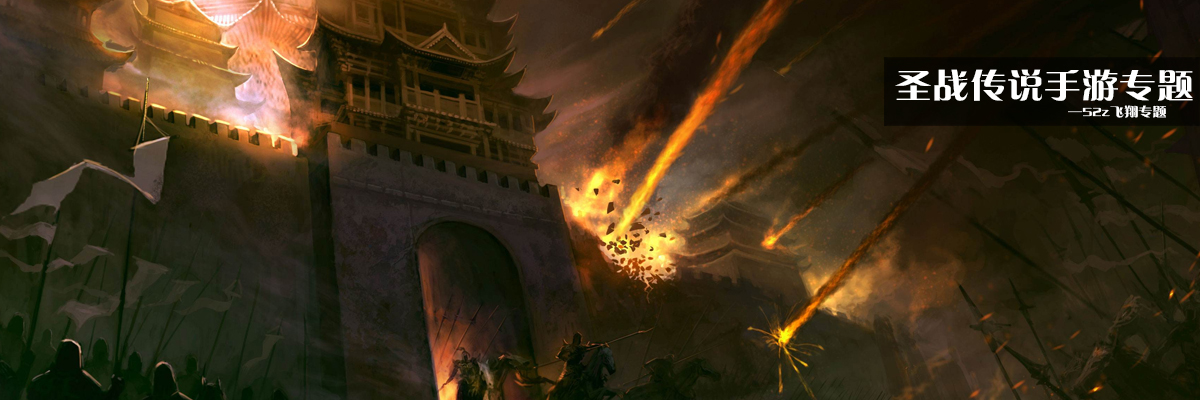 圣战传说手游专题 onerror=