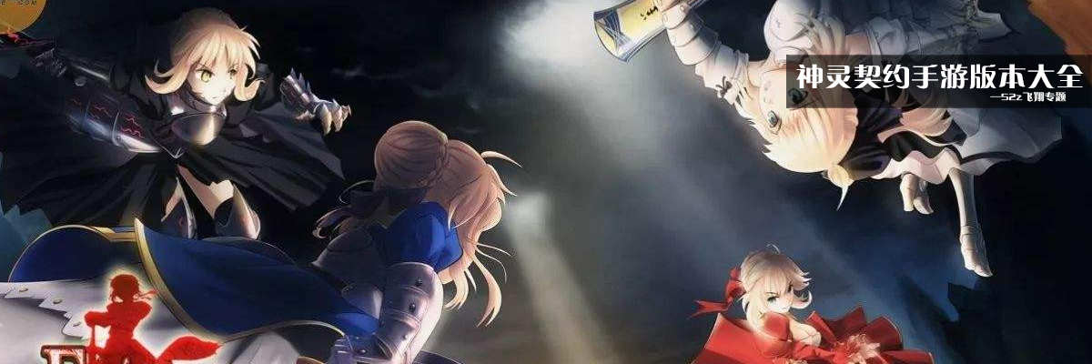 神灵契约手游版本大全 onerror=