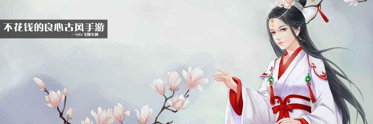 不花钱的良心古风手游 onerror=