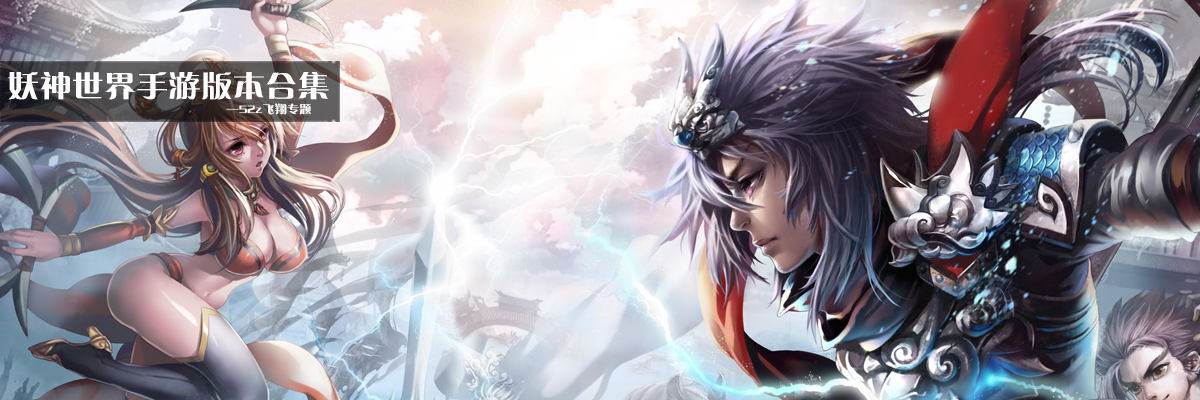 妖神世界手游版本合集 onerror=