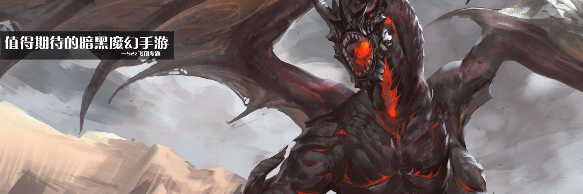 值得期待的暗黑魔幻手游 onerror=