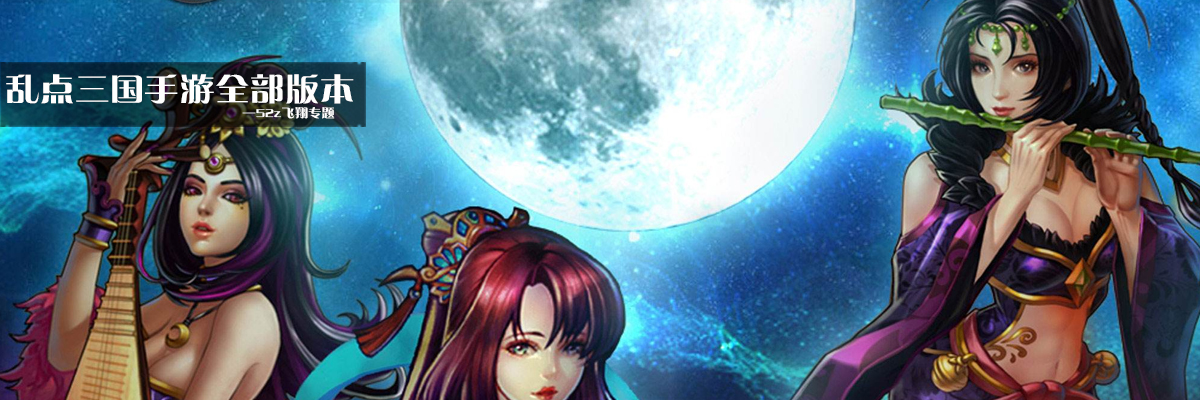 乱点三国手游全部版本 onerror=