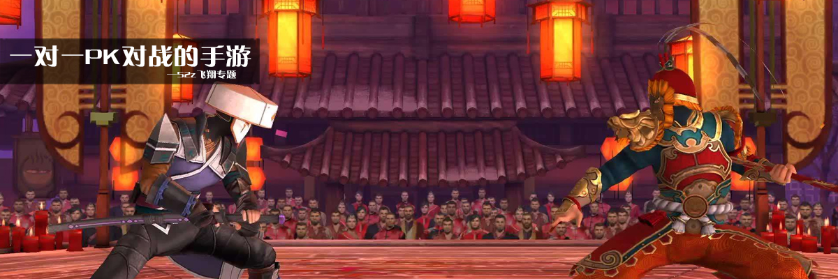 一对一PK对战的手游 onerror=