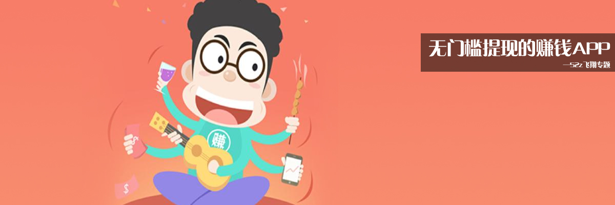 无门槛提现的赚钱APP onerror=