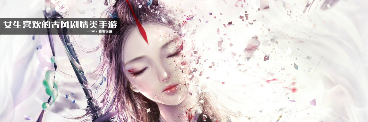 女生喜欢的古风剧情类手游 onerror=