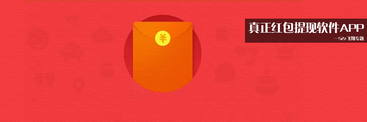 真正红包提现软件APP onerror=