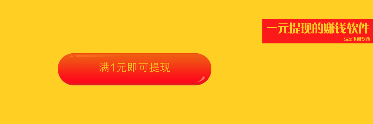 一元提现的赚钱软件 onerror=