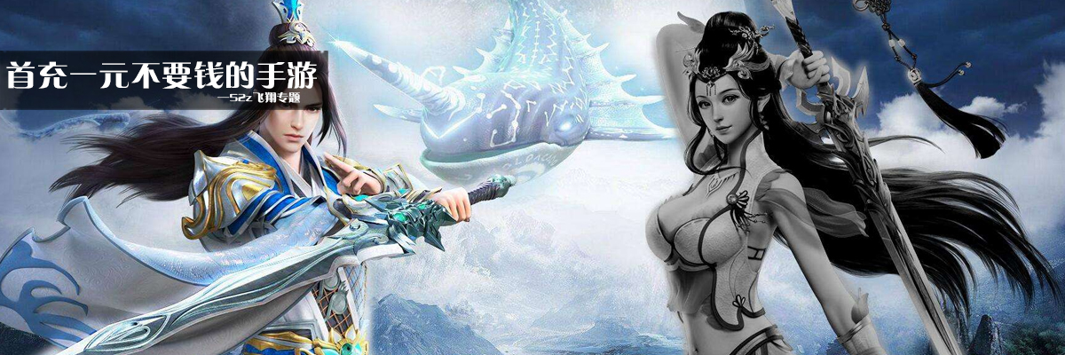 首充一元不要钱的手游 onerror=