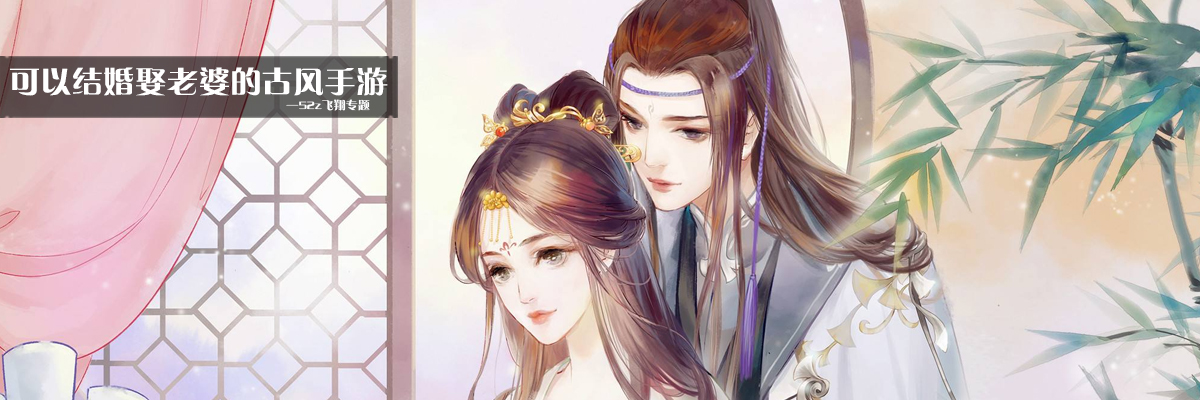 可以结婚娶老婆的古风手游 onerror=