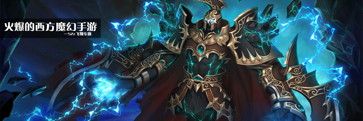 火爆的西方魔幻手游 onerror=