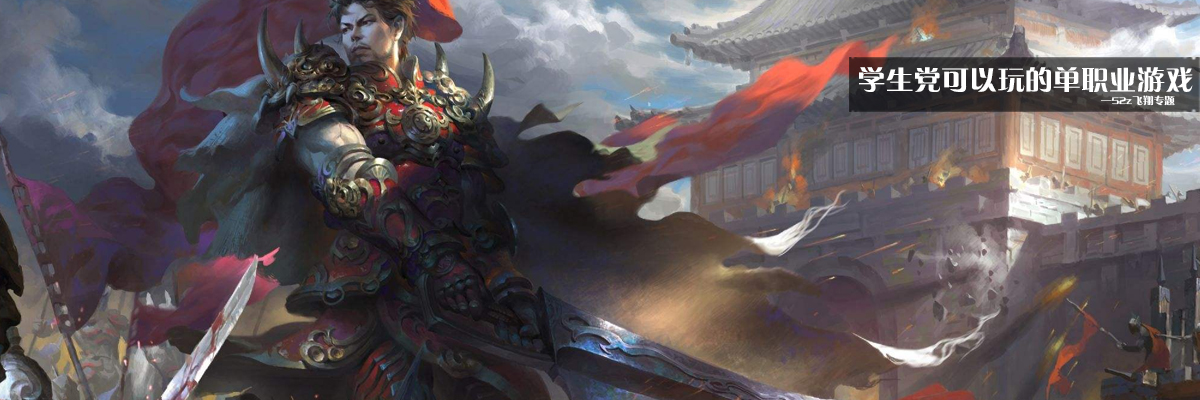 学生党可以玩的单职业游戏 onerror=